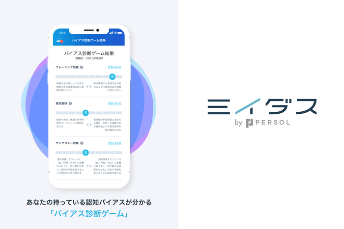 新機能「バイアス診断ゲーム」