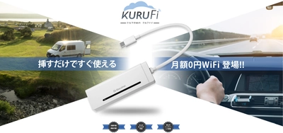 月額0円！グローカルネットのバッテリーレスWi-Fi端末　 話題の『KURUFi』が今だけ9,980円！ 通常価格から約50％オフの限定セールを8月16日(土)まで実施
