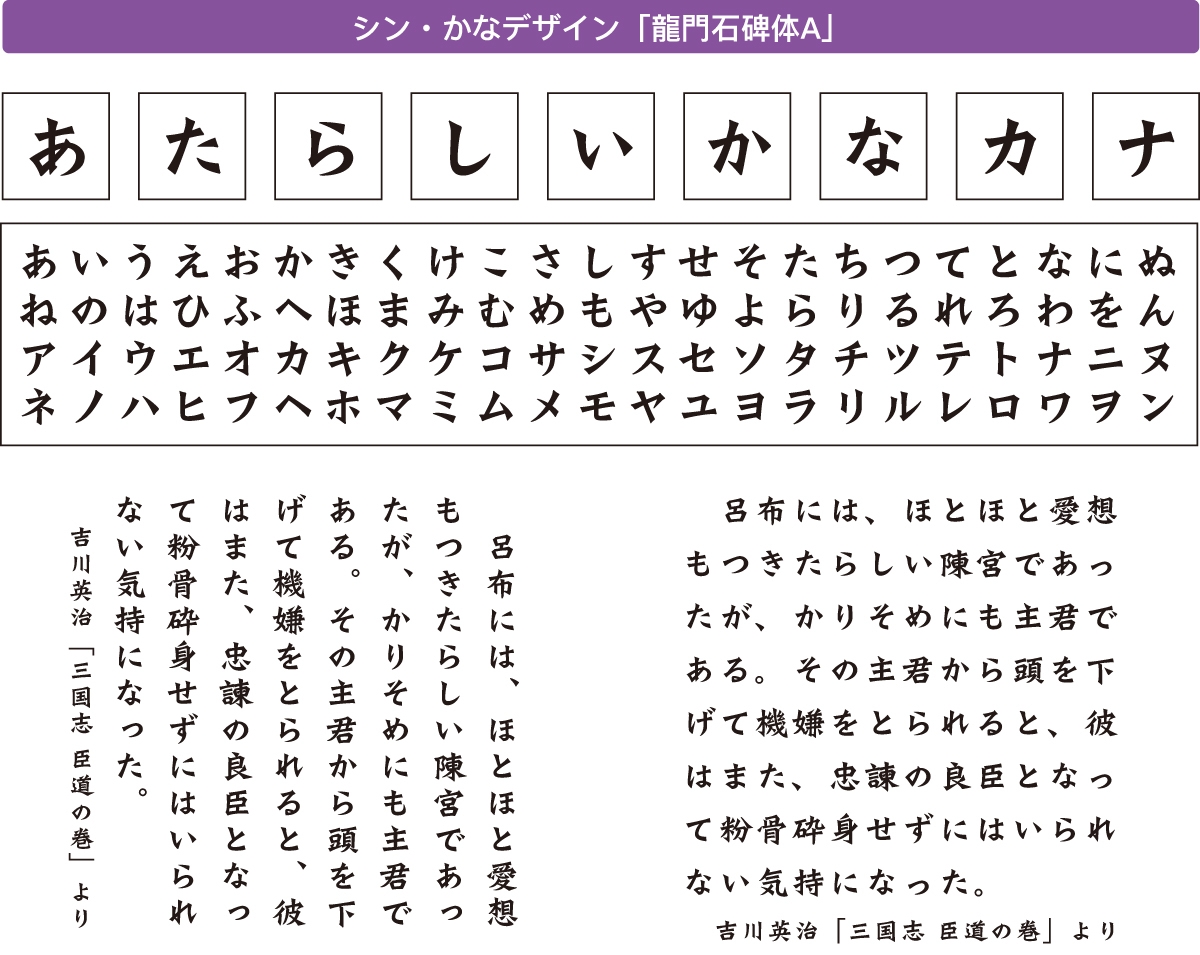 「龍門石碑体A」書体見本