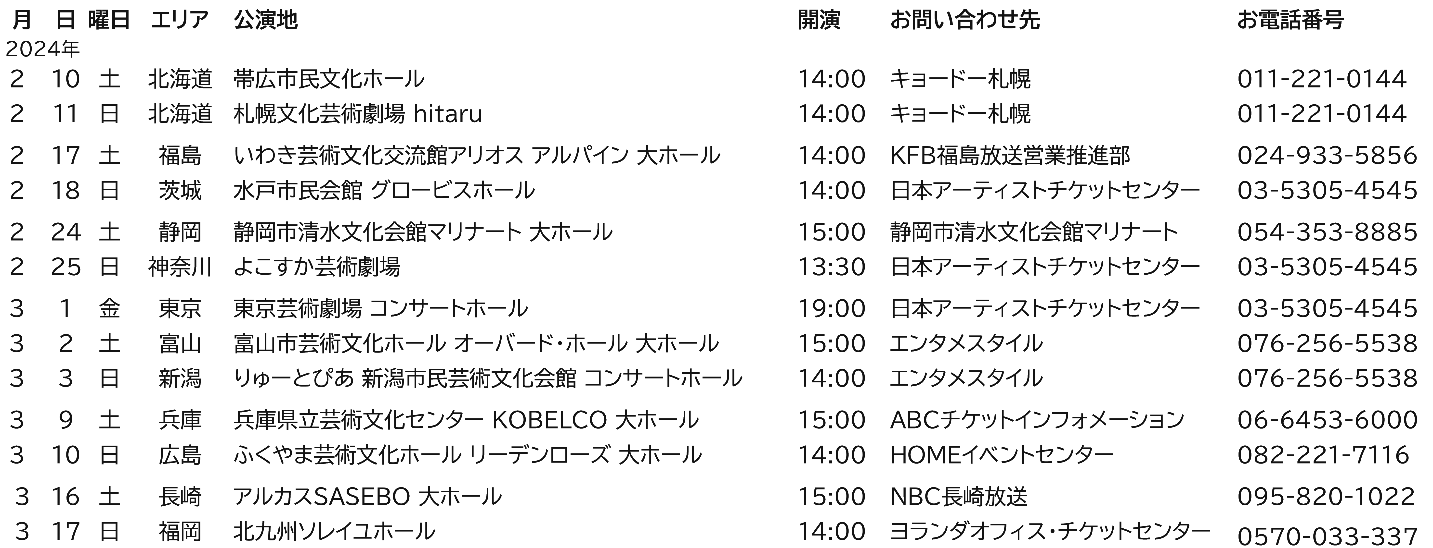 2024全国ツアースケジュール