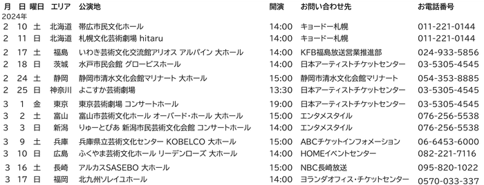 2024全国ツアースケジュール