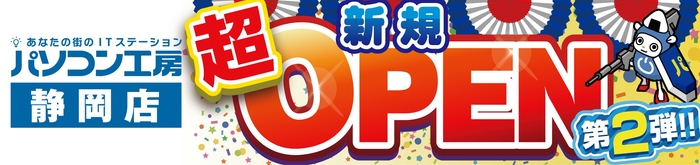 【パソコン工房 静岡店】にて「新規オープン記念セール 第2弾」を開催