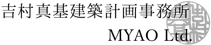 株式会社吉村真基建築計画事務所