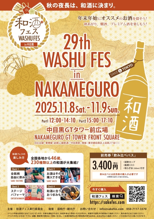 和酒フェス中目黒ポスター