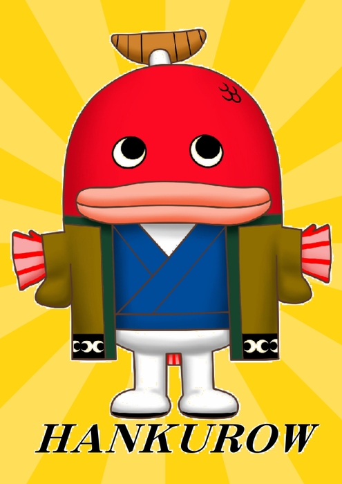 はんくろうで~す