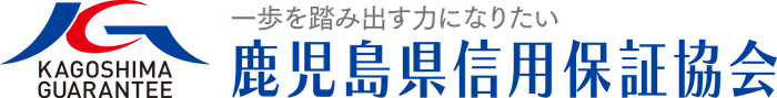 鹿児島県信用保証協会 ロゴ