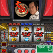 『パチスロ暴れん坊将軍』ゲーム画面(大当たり!)