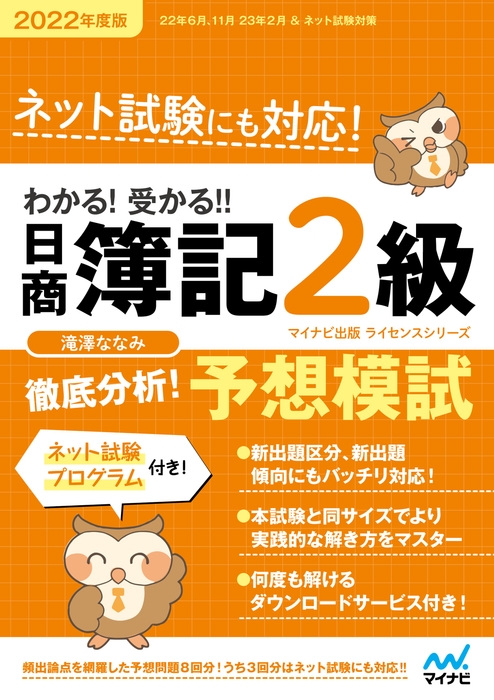 わかる!受かる!!日商簿記2級 徹底分析! 予想模試 2022年度版