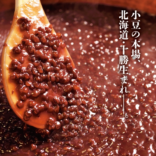 北海道・十勝生まれ 小豆・あん場