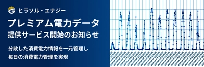 プレミアム電力データ提供サービス開始のお知らせ　 分散した消費電力情報を一元管理し、毎日の消費電力管理を実現