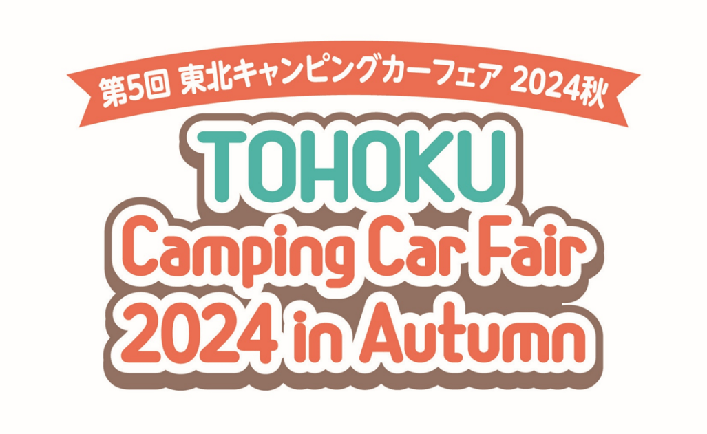 第5回 東北キャンピングカーフェア2024秋