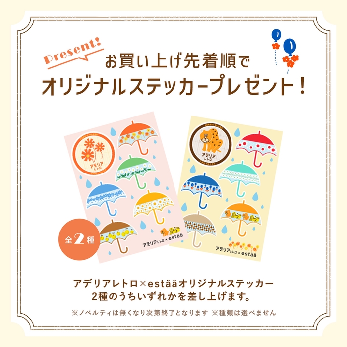 アデリアレトロ X エスタ オリジナルステッカー