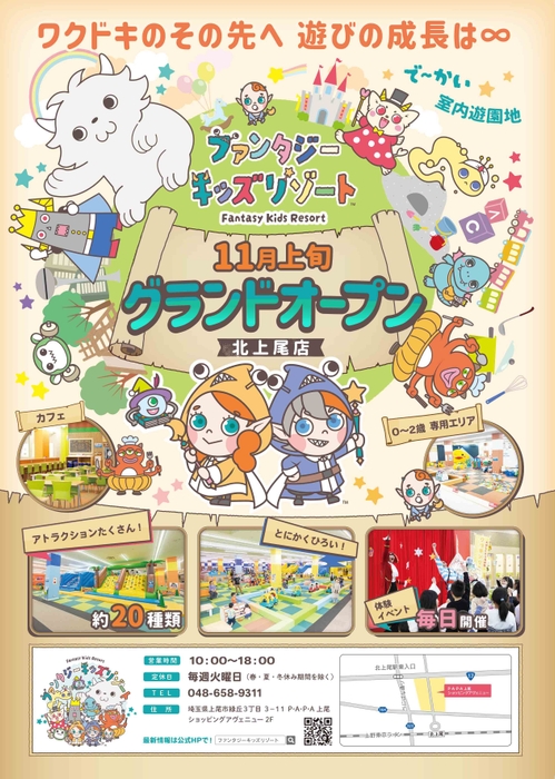 ~「ファンタジーキッズリゾート北上尾」2024年11月2日(土)にオープン!~