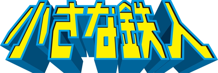 『小さな鉄人』ロゴマーク