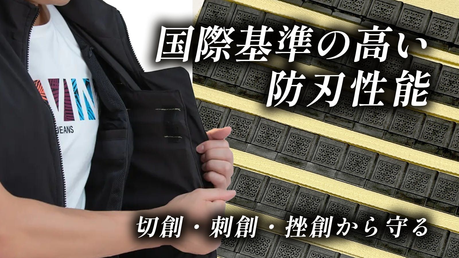 切創・刺創・挫創を防ぐ防刃パネル