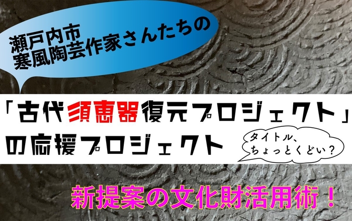 【画像４】なぶんけんチャンネル「古代須恵器復元プロジェクト」