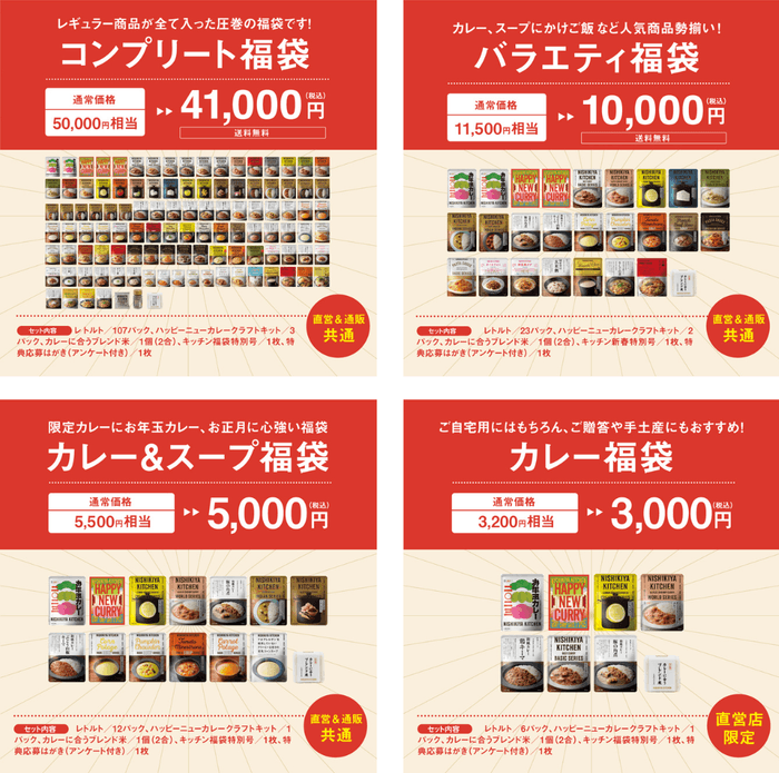 2023年福袋は4種類