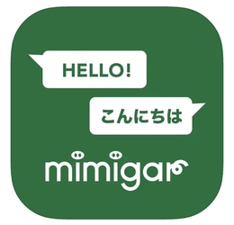 海外旅行、会議や授業の強い味方。オフラインで使える、 高精度な文字起こし＆翻訳アプリ「ミミガートーク」をリリース
