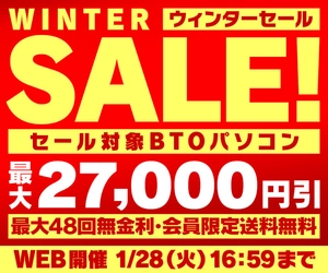 パソコン工房WEBサイト、セール対象BTOパソコンが最大27,000円引きの『ウィンターセール』開催中