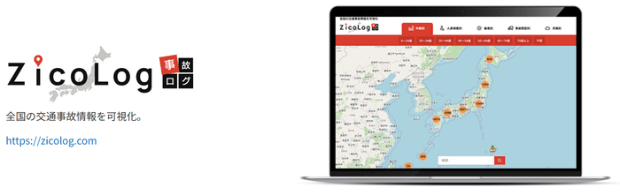 全国の交通事故を可視化する「Zicolog(事故ログ)」