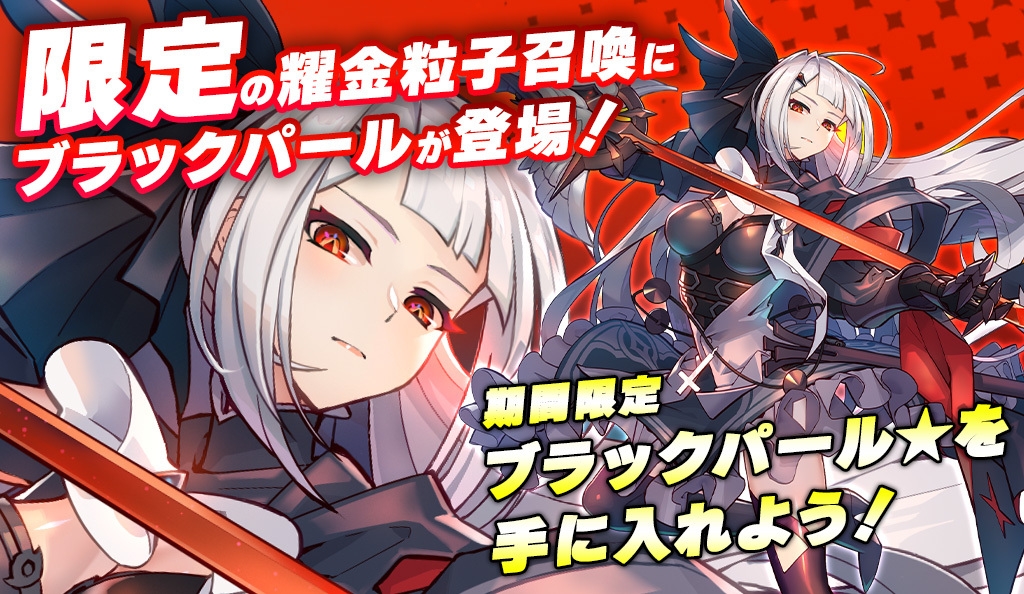 ブラックパール