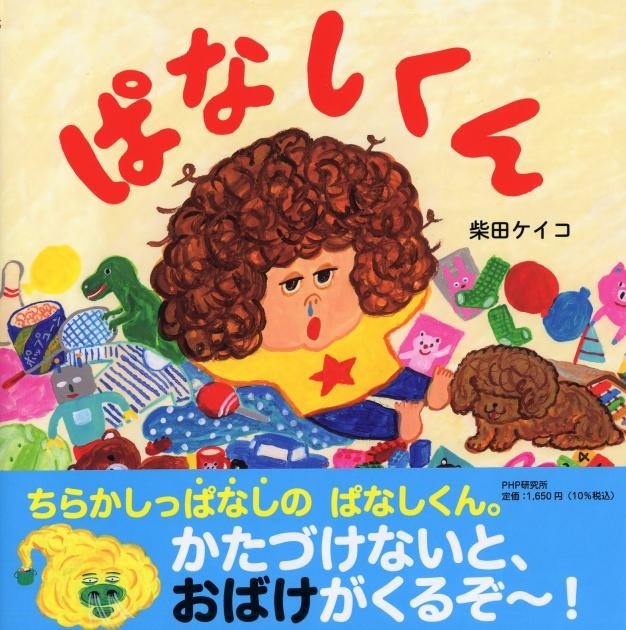『ぱなしくん』書影