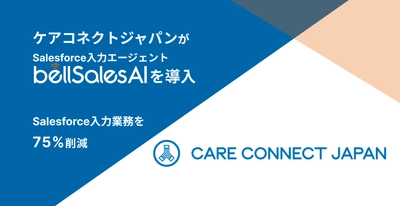 ケアコネクトジャパンがbellSalesAIを導入し、 Salesforce入力業務の75％削減を実現