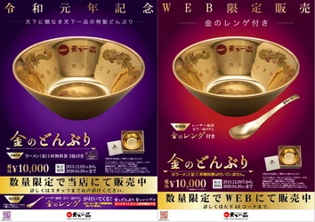 “天下一品”が令和元年記念「金のどんぶり」を発売！ 期間・数量限定で全国の天下一品と公式ホームページで販売
