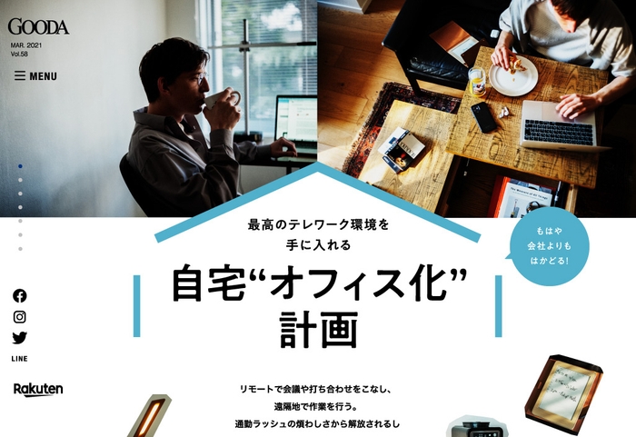 GOODA Vol.58 自宅“オフィス化”計画