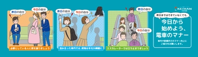 2024年度 京阪電車マナーポスター・動画新シリーズ「昨日まではできていなくても、今日から始めよう、電車のマナー」を4月1日(月)から展開します