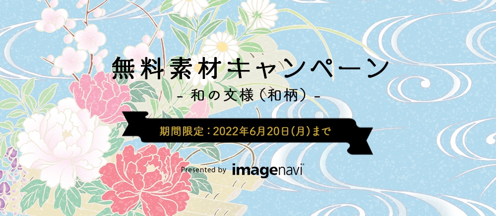 無料素材キャンペーン -和の文様(和柄)-