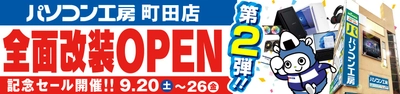 パソコン専門店【パソコン工房 町田店】にて 9月20日（土）より「全面改装オープン記念セール 第2弾」を開催 「オススメ即納パソコン」を豊富に取り揃え 「PCパーツ・周辺機器等のセール商品」を記念プライスにてご提供