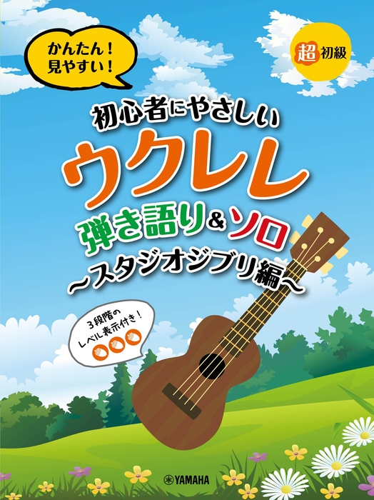 超初級 かんたん!見やすい! 初心者にやさしいウクレレ 弾き語り&ソロ ~スタジオジブリ編~