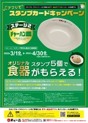 スタンプ5個で天下一品オリジナル食器がもらえる！ 『アプリでスタンプカードキャンペーン』ステージ2が 3月1日からスタート！