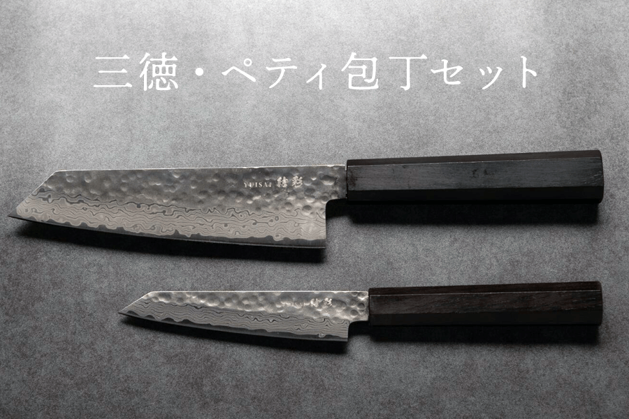 三徳・ペティ包丁セット