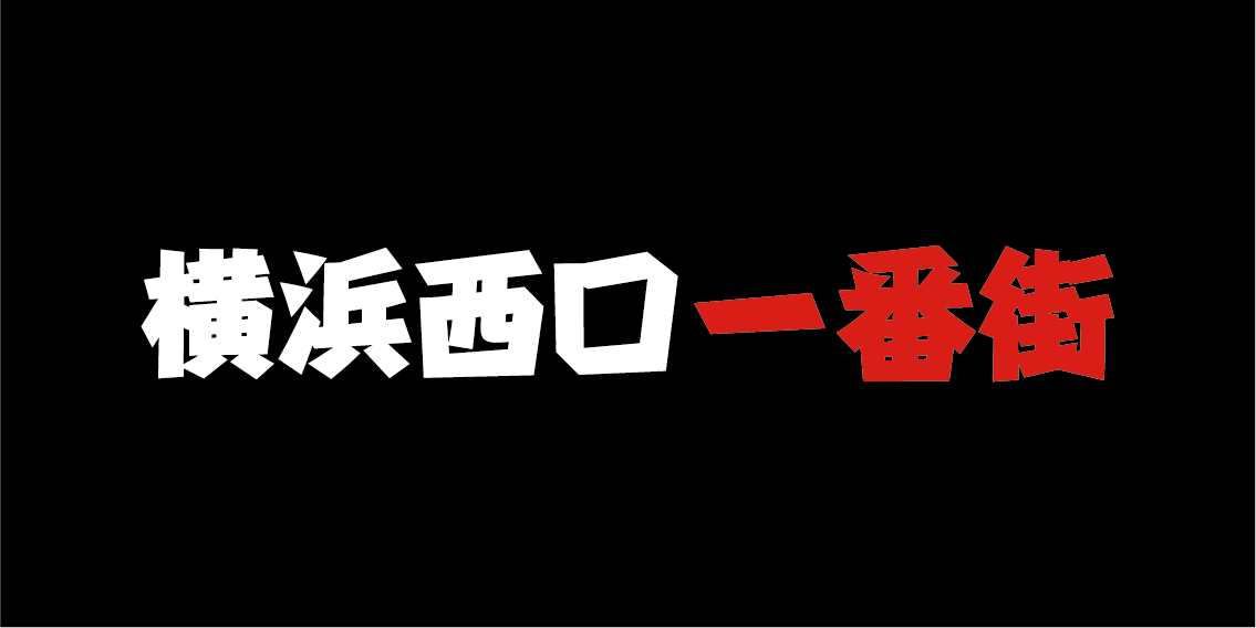 横浜西口一番街ロゴデザイン