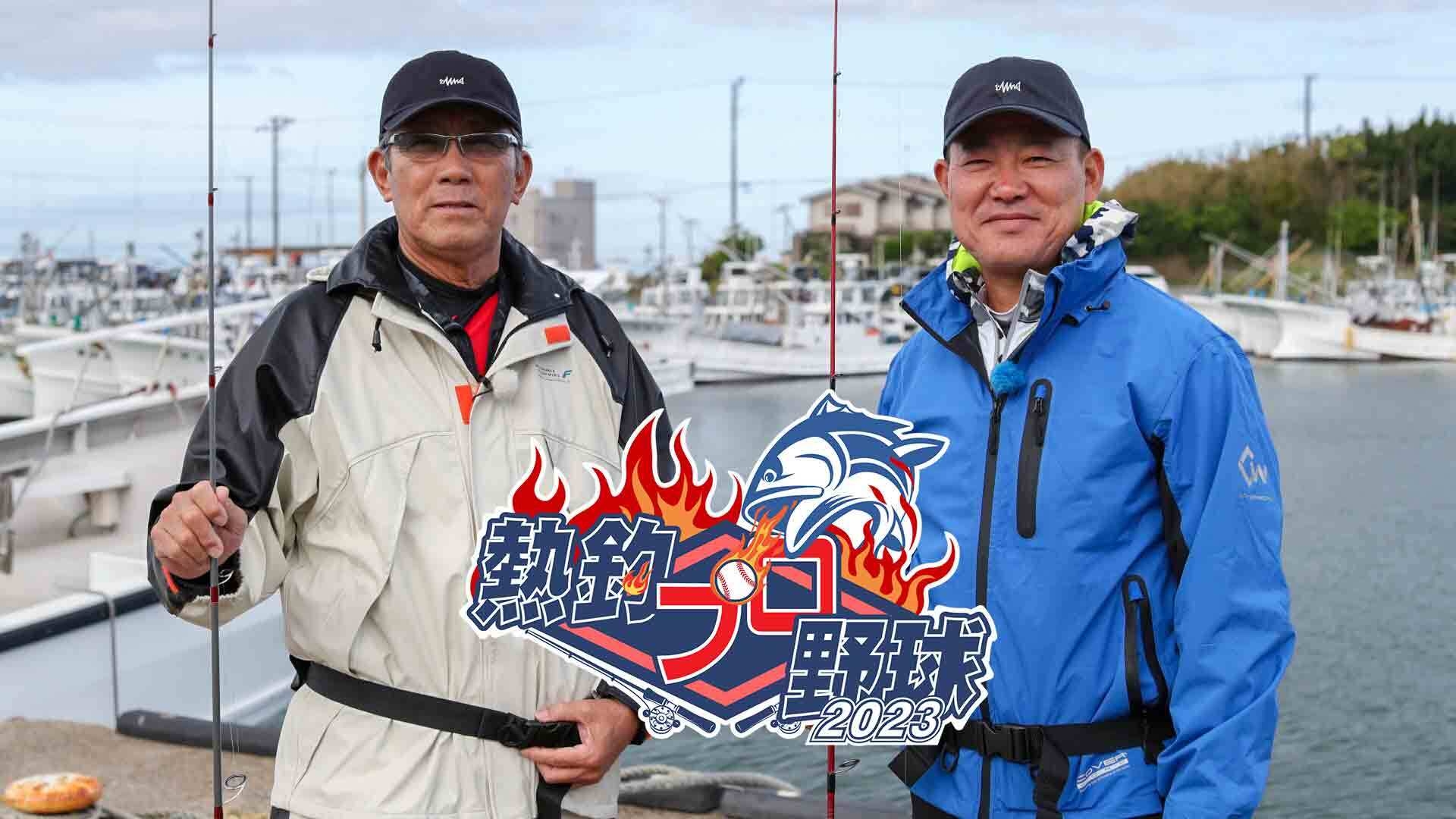 熱釣プロ野球 2023 レジェンド編