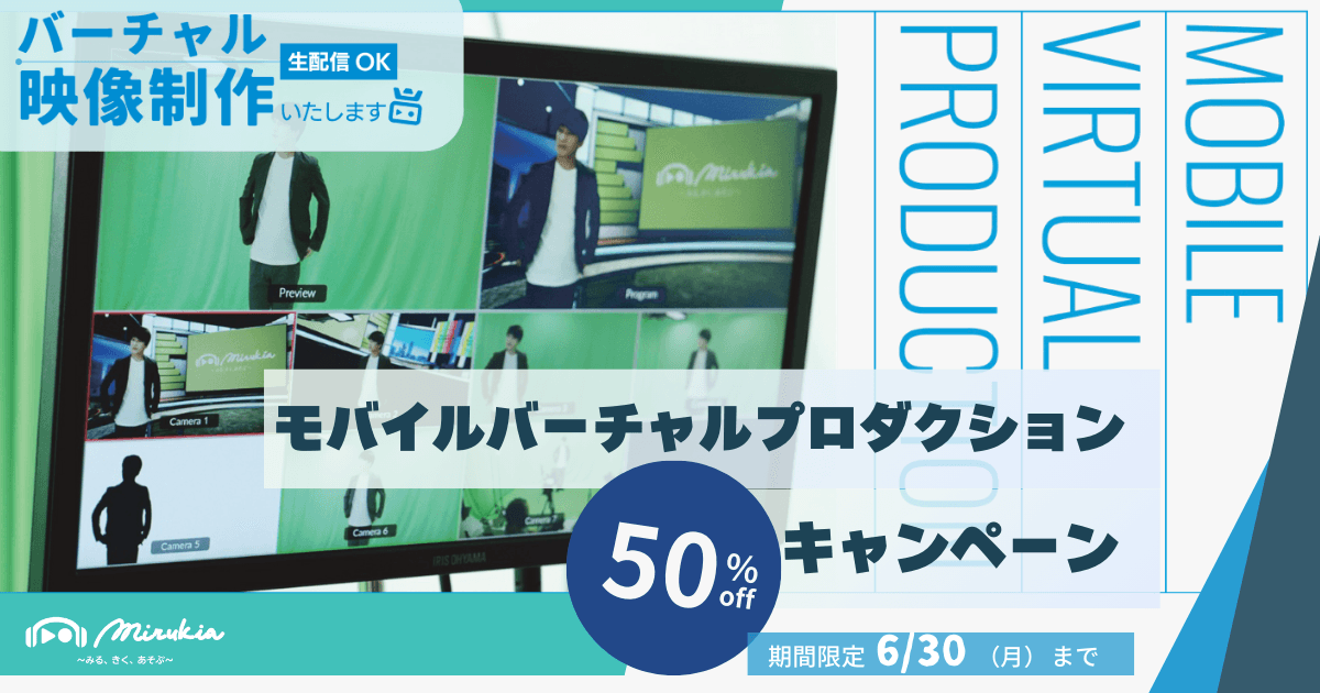 モバイルバーチャルプロダクションサービス50%オフキャンペーン