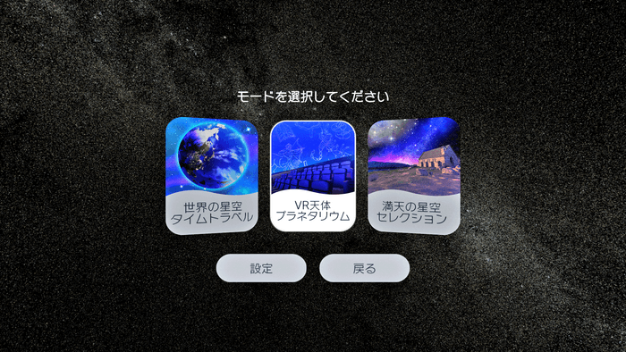 星空を堪能できる「3つのモード」を搭載