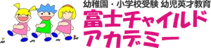 富士チャイルドアカデミー