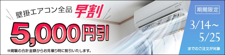 早割キャンペーン