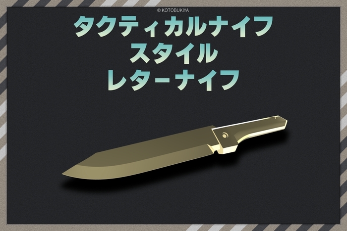 タクティカルナイフスタイルレターナイフ