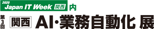 第3回 関西 AI・業務自動化展