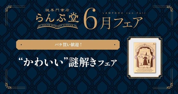 「謎専門書店 らんぷ堂」2025年6月開催のフェア情報