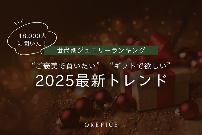 2025年最新 世代別ジュエリーランキング公開