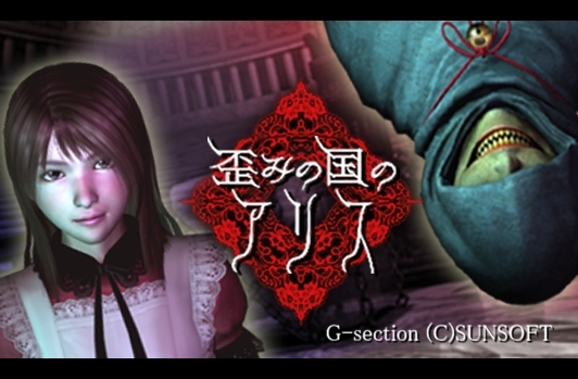 「歪みの国のアリス」 タイトルトップ