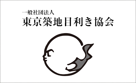 主催：一般社団法人 東京築地目利き協会