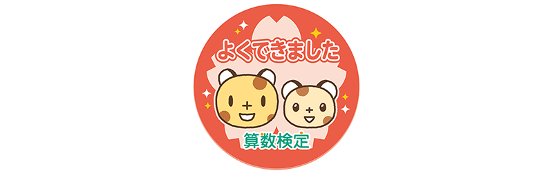 「算数検定」体験修了シール