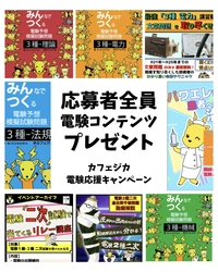 ── 電気主任技術者不足の根本解決へ ──　 電気主任技術者の実務知識を支える3つの新施策を 「カフェジカ」が6月よりスタート！