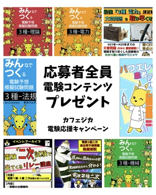── 電気主任技術者不足の根本解決へ ──　 電気主任技術者の実務知識を支える3つの新施策を 「カフェジカ」が6月よりスタート！